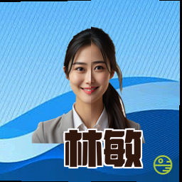 林敏